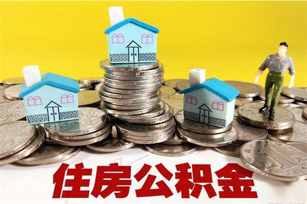 兰州住房公积金可以取吗（住房公积金可以取出来嘛?）