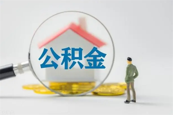 兰州离职公积金住房取（离职了取住房公积金需要什么手续）