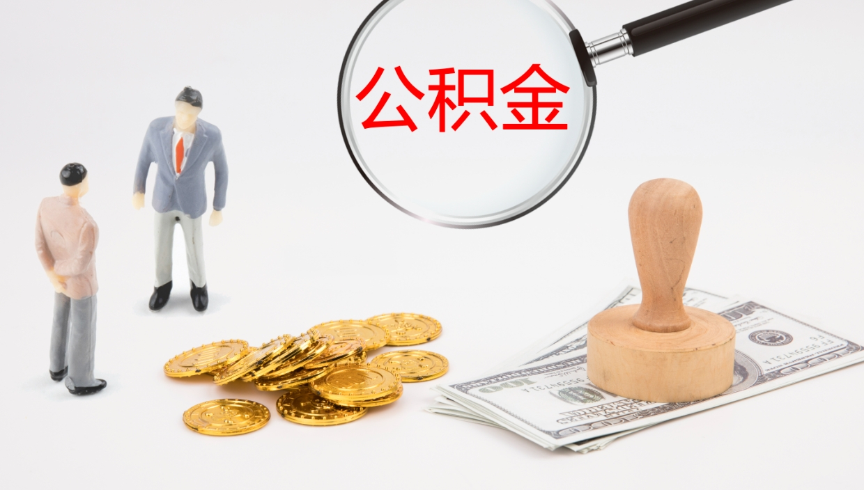 兰州离职后取公积金（离职后取公积金流程）