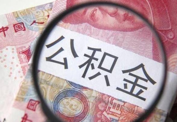 兰州取住房公积金（取公积金办理流程）