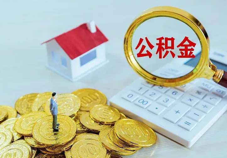 兰州离职后能不能取公积金（离职后能不能取住房公积金）