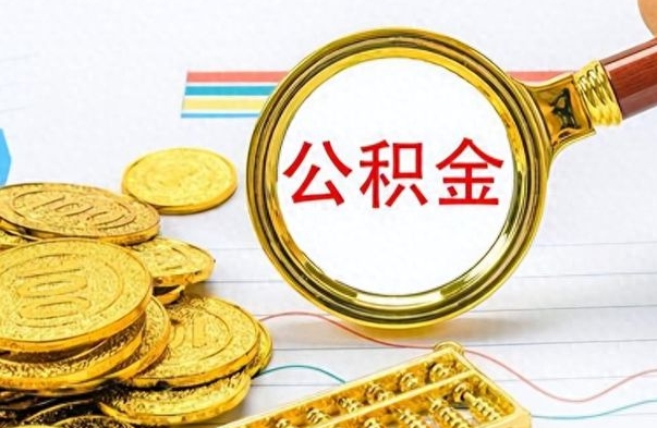 兰州公积金是否可以取出（公积金能取出来不?）